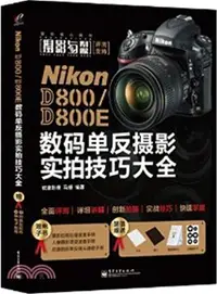 在飛比找三民網路書店優惠-Nikon D800/D800E數碼單反攝影實拍技巧大全(全