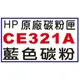 【1768購物網】CE321A 藍色 HP 原廠碳粉 (128A) 適用 HP CP1525nw/CM1415fn/CM1415fnw