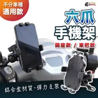 在飛比找蝦皮商城優惠-［鍍客doker］六爪 章魚 機車手機架 X型 手機架 鷹爪