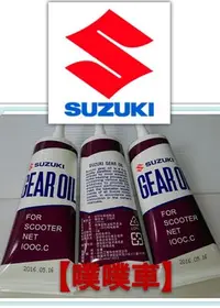 在飛比找Yahoo!奇摩拍賣優惠-【噗噗車】SUZUKI台鈴機車原廠100c.c齒輪油【GSR