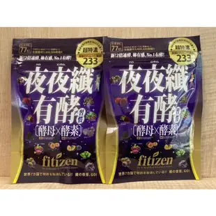 ☘️現貨 +電子發票☘️Fitizen 有酵夜夜纖77粒/包🌺有酵習慣 大包裝 117酵母酵素