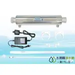 【水易購淨水-彰化店】ADD紫外線殺菌器 (16W-2加侖/分鐘)內搭PHILIPS飛利浦燈管