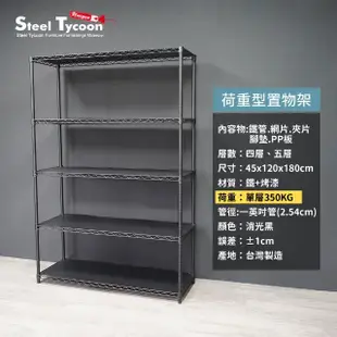 【鋼鐵力士 Steel Tycoon】高荷重型四層鐵架 350公斤 45x120cm(層架.鐵力士架.波浪架.架子)