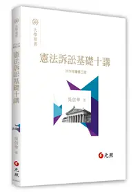 在飛比找高點網路書店優惠-憲法訴訟基礎十講