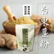 【太禓食品】養生純正老薑粉 嚴選台東太麻里鄉(100g/包)_3包/6包-老薑粉3包