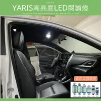 在飛比找iOPEN Mall優惠-YARIS 高亮度LED 車室燈 車內燈 閱讀燈 牌照燈 倒