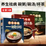 📚全新 養生祛病一碗湯+養生祛病一碗粥+養生祛病一杯茶（全3冊）熬粥秘訣學就會靚粥煮粥佳米食材營養好粥道食療藥膳