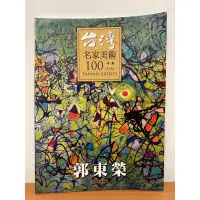 在飛比找蝦皮購物優惠-台灣名家美術100 「油畫-郭東榮」油畫作品集 台灣藝術家