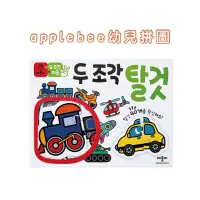 在飛比找蝦皮購物優惠-韓國代購🇰🇷 applebee 兩片拼圖組 幼兒拼圖 交通拼