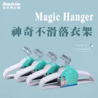 在飛比找蝦皮商城優惠-【Magic Hanger】韓國熱銷款神奇不滑落衣架/新材質