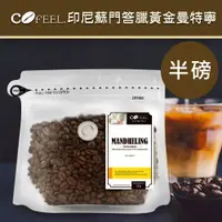 在飛比找鮮拾優惠-【CoFeel 凱飛】鮮烘豆印尼蘇門答臘黃金曼特寧中深烘焙咖