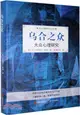 烏合之眾：大眾心理研究（簡體書）