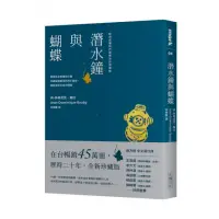 在飛比找momo購物網優惠-潛水鐘與蝴蝶（暢銷45萬冊全新珍藏版）