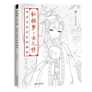 【手繪著色本 填色】紅樓夢女兒情塗色線描集手繪漫畫成人填色書教程鉛筆素描減壓畫臨摹畫冊秘密花園減壓