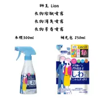 在飛比找蝦皮購物優惠-【新視界】獅王 Lion 衣物除皺噴霧 衣物消臭噴霧 衣物芳