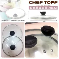 在飛比找蝦皮購物優惠-韓國 CHEF TOPFLa Rose 玫瑰鍋28吋玻璃蓋(