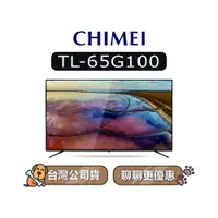 在飛比找蝦皮商城優惠-【可議】 CHIMEI 奇美 TL-65G100 65吋 4