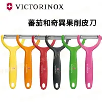 在飛比找蝦皮購物優惠-瑞士 維氏 Victorinox Y型削皮器 蕃茄和奇異果削