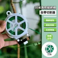 在飛比找momo購物網優惠-【風吹不動】30米萬用綑綁繩-自帶切割器(園藝 束帶 綁帶 