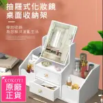 【KOKOYI】抽屜式化妝鏡化妝品文具桌面收納架(收納盒 化妝收納 刷具收納 化妝架 收納櫃 儲物箱 置物架)