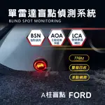 FORD 福特 A柱盲點 雷達盲點偵測系統 盲點偵測 77G單雷達 雙收盲點偵測系統