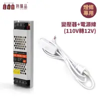 在飛比找PChome24h購物優惠-【LGS熱購品】110V轉12V 『變壓器+電源線』 霓虹燈