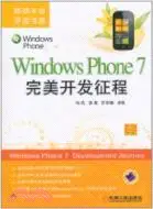 在飛比找三民網路書店優惠-Windows Phone7完美開發征程（簡體書）