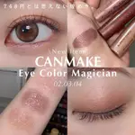 『娜美˚日妝』˚現貨˚日本CANMAKE 數量限定 色彩魔術師液體眼影蜜