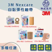 在飛比找蝦皮購物優惠-👍️領卷免運💥3M Nexcare自黏彈性繃帶  自黏繃帶 