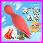 送潤滑液+跳蛋 美國SVAKOM SIREN賽蓮 強力雙舌充電式振動按摩棒 女用自慰高潮情趣用品