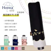 在飛比找蝦皮商城優惠-【Hoswa雨洋傘】和風春啼輕量手開折疊傘 專利固鋼抗斷傘骨