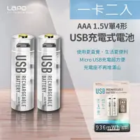 在飛比找PChome24h購物優惠-LAPO 4號AAA USB充電式電池 936mWh 充電鋰