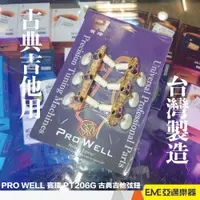 在飛比找蝦皮購物優惠-PRO WELL 賓瑋 PT206G 古典吉他弦鈕 開放式弦