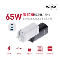 在飛比找蝦皮商城優惠-VERICO 65W 氮化鎵快速充電器 2Type-C+1U