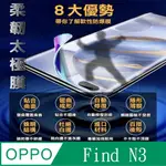 [太極定位柔韌疏水膜 OPPO FIND N3 摺疊屏主螢幕保護貼