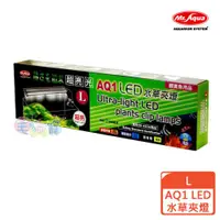 在飛比找ETMall東森購物網優惠-MR.AQUA AQ1 LED水草夾燈 L (D-MR-50