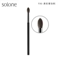 在飛比找蝦皮商城優惠-Solone 大藝術家玩色刷具 F06鼻影暈染刷【佳瑪】鼻影