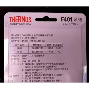 =海神坊=F401系列 專用吸管配件組 吸嘴+吸管 THERMOS 膳魔師不鏽鋼真空保冷瓶 兒童保溫杯 備用吸管替換吸管