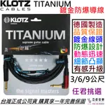 KLOTZ TITANIUM 3/6/9 公尺 電 木 吉他 樂器 導線 NEUTRIK 防爆頭 公司貨