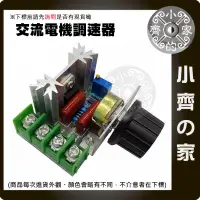 在飛比找蝦皮購物優惠-交流電機 調速器 調壓 調溫 調光 模組 模塊 2000W 