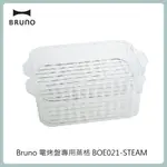 BRUNO 電烤盤專用蒸格 BOE021-STEAM