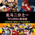 【賢賢の小店】【64G動漫隨身碟】亂馬1/2全161集+OVA12集+劇場版3部日語中字 A91108558588558