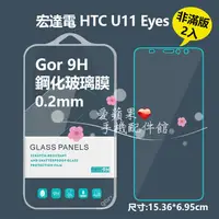 在飛比找蝦皮購物優惠-Gor 9H HTC U11 Eyes 非滿版 透明 鋼化玻