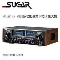 在飛比找PChome24h購物優惠-SUGAR AV-8800多功能專業卡拉OK擴大機 支援HD