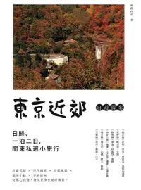 在飛比找PChome24h購物優惠-東京近郊自遊提案：日歸、一泊二日，關東私選小旅行（電子書）