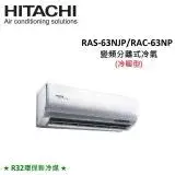 (贈好禮4選1)HITACHI日立 8-9坪 6.3KW變頻分離式冷暖氣 RAS-63NJP/RAC-63NP