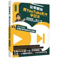 在飛比找樂天市場購物網優惠-從零開始，用YouTube影片學日文：日語名師井上一宏為零基