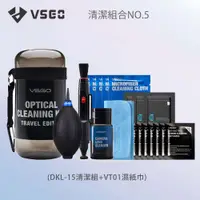 在飛比找PChome24h購物優惠-VSGO 清潔組5號(DKL-15+VT01)