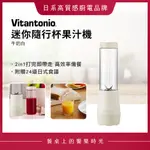 VITANTONIO 迷你隨行杯果汁機 牛奶白