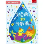 周姚萍講新成語故事2：彩色雨和分數雨－附「小作家上場」+「拼字變成語」超萌稿紙，培養小學生的讀寫【金石堂】